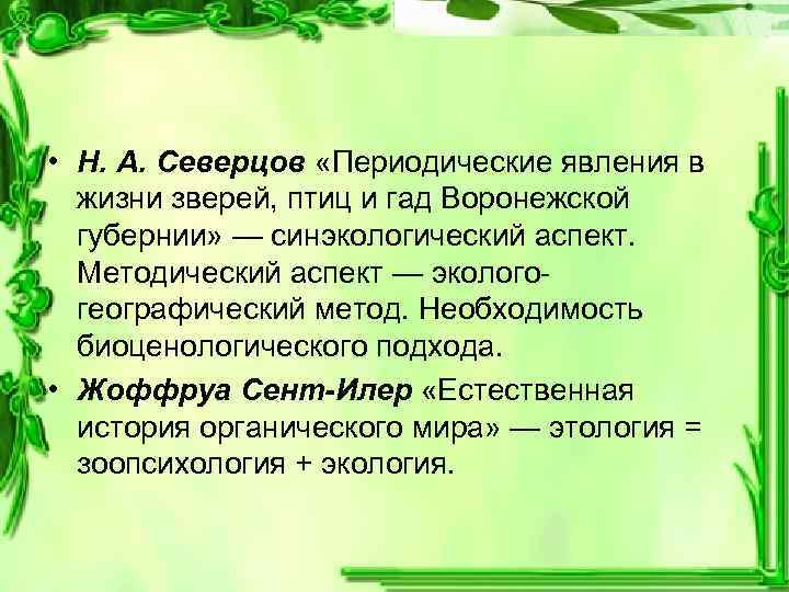  • Н. А. Северцов «Периодические явления в жизни зверей, птиц и гад Воронежской