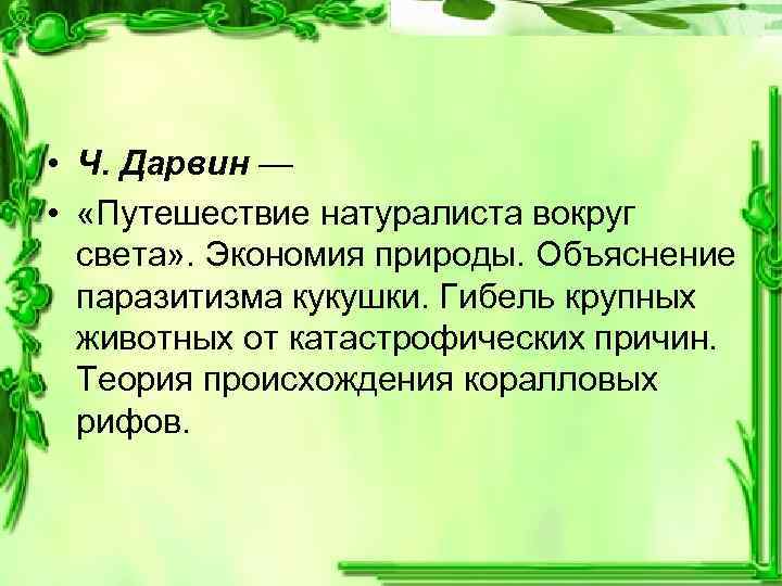  • Ч. Дарвин — • «Путешествие натуралиста вокруг света» . Экономия природы. Объяснение