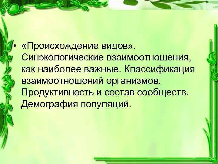  • «Происхождение видов» . Синэкологические взаимоотношения, как наиболее важные. Классификация взаимоотношений организмов. Продуктивность