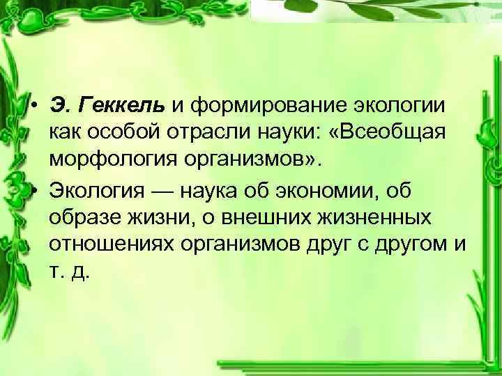  • Э. Геккель и формирование экологии как особой отрасли науки: «Всеобщая морфология организмов»