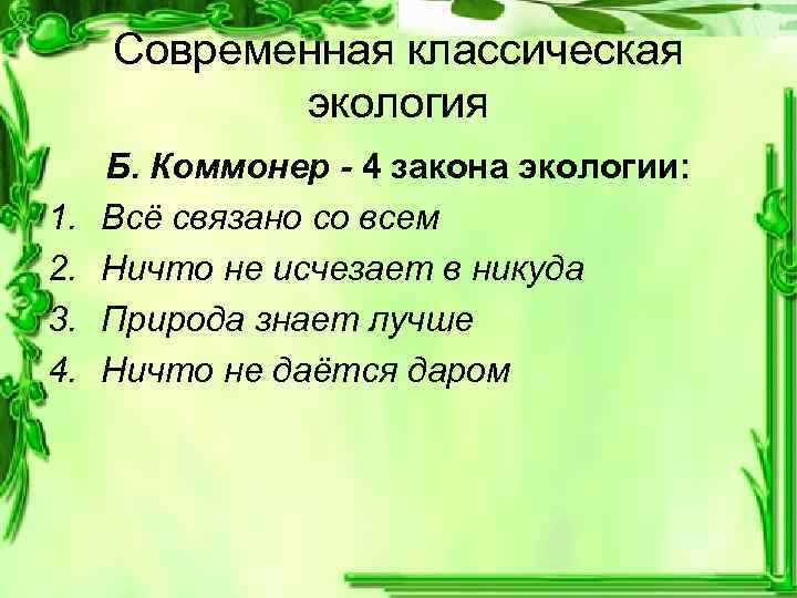 Современная классическая экология 1. 2. 3. 4. Б. Коммонер - 4 закона экологии: Всё