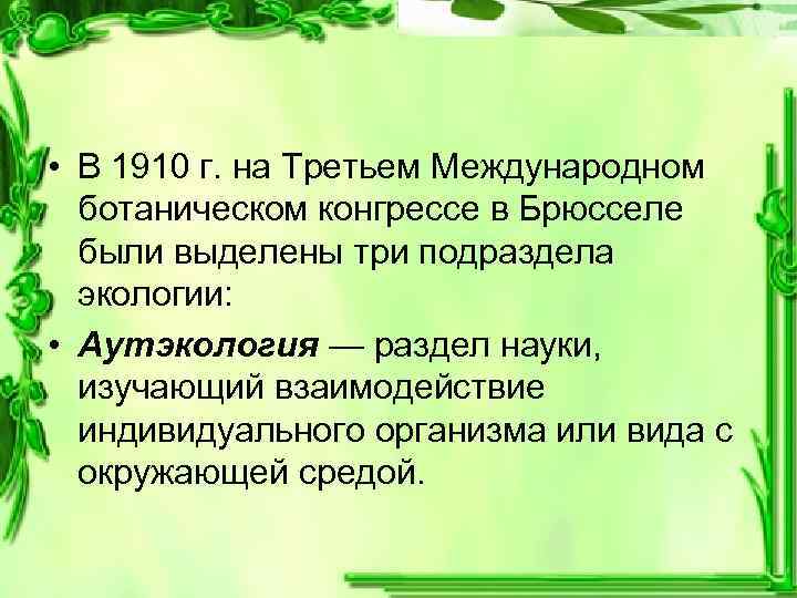  • В 1910 г. на Третьем Международном ботаническом конгрессе в Брюсселе были выделены