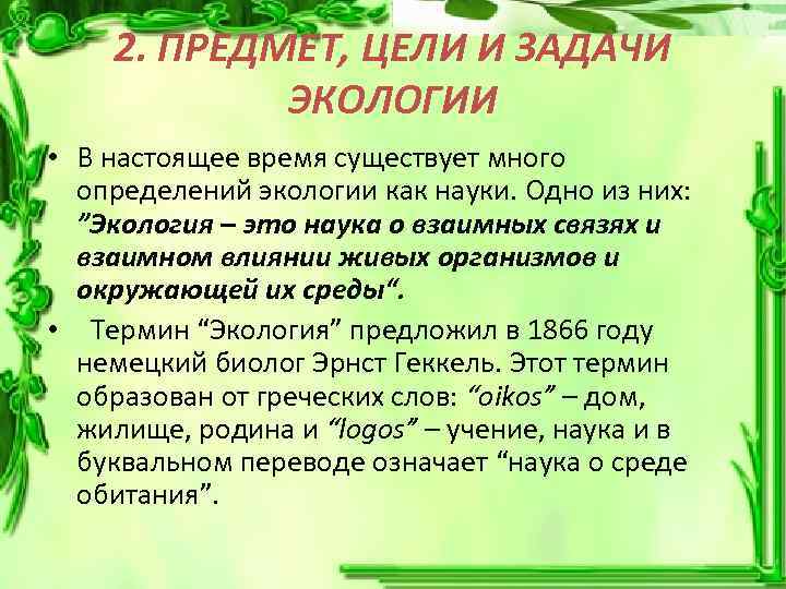 2. ПРЕДМЕТ, ЦЕЛИ И ЗАДАЧИ ЭКОЛОГИИ • В настоящее время существует много определений экологии