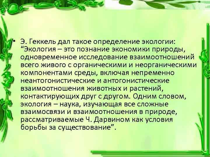  • Э. Геккель дал такое определение экологии: “Экология – это познание экономики природы,