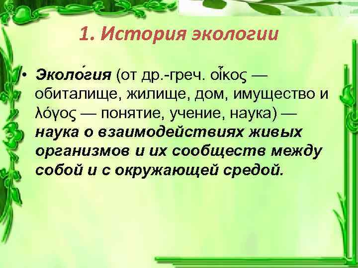 1. История экологии • Эколо гия (от др. -греч. οἶκος — обиталище, жилище, дом,