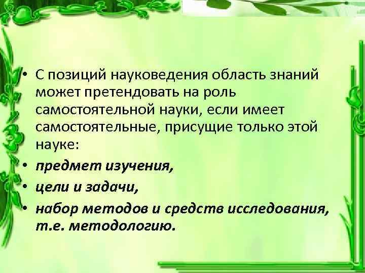  • С позиций науковедения область знаний может претендовать на роль самостоятельной науки, если