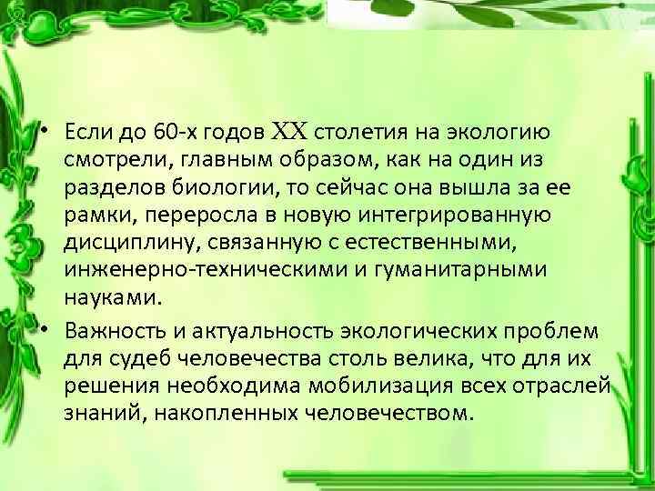  • Если до 60 -х годов столетия на экологию смотрели, главным образом, как