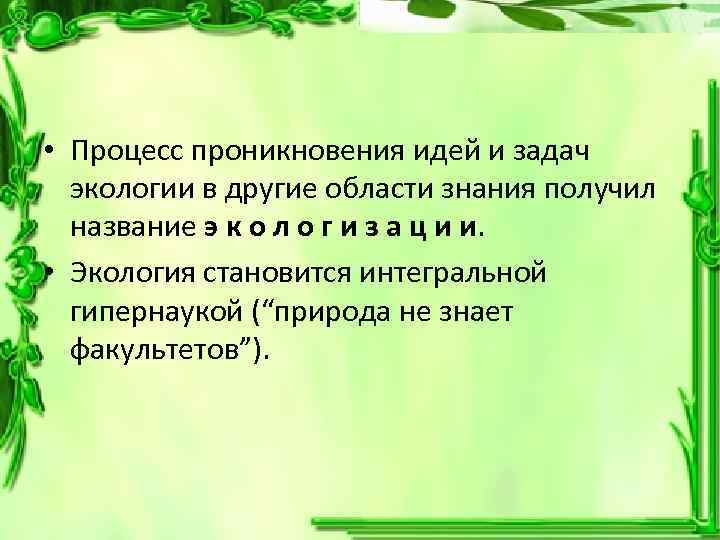  • Процесс проникновения идей и задач экологии в другие области знания получил название