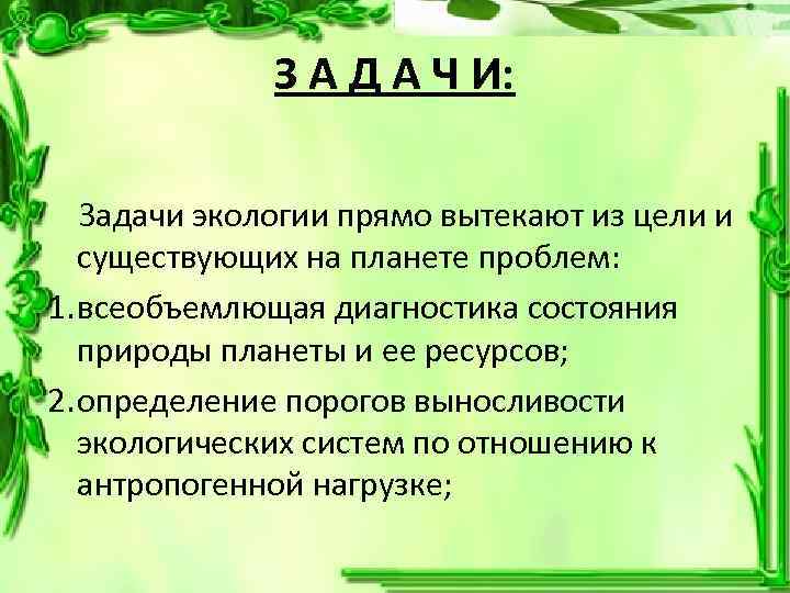 Цель и задачи экологического проекта