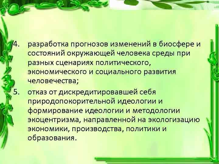 4. разработка прогнозов изменений в биосфере и состояний окружающей человека среды при разных сценариях