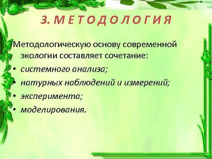 3. М Е Т О Д О Л О Г И Я Методологическую основу