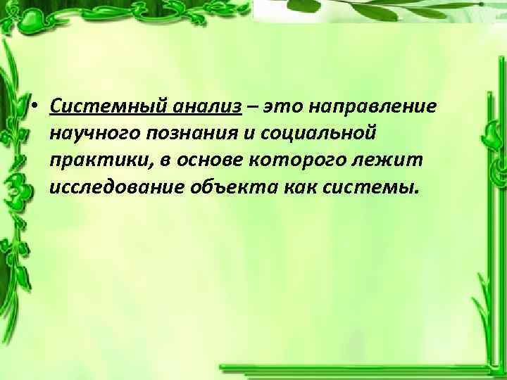  • Системный анализ – это направление научного познания и социальной практики, в основе