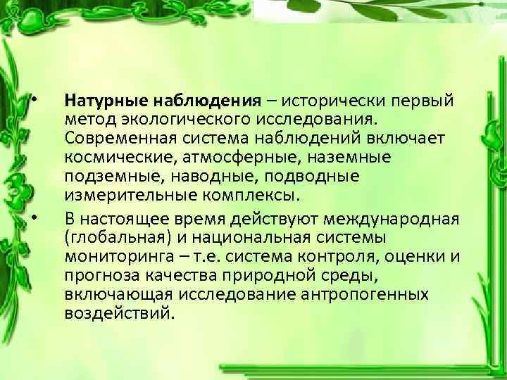 Методы экологии полевые