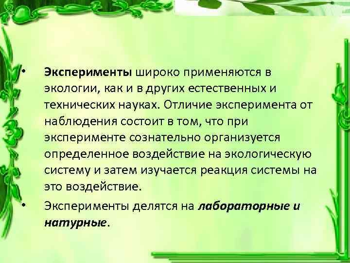  • • Эксперименты широко применяются в экологии, как и в других естественных и