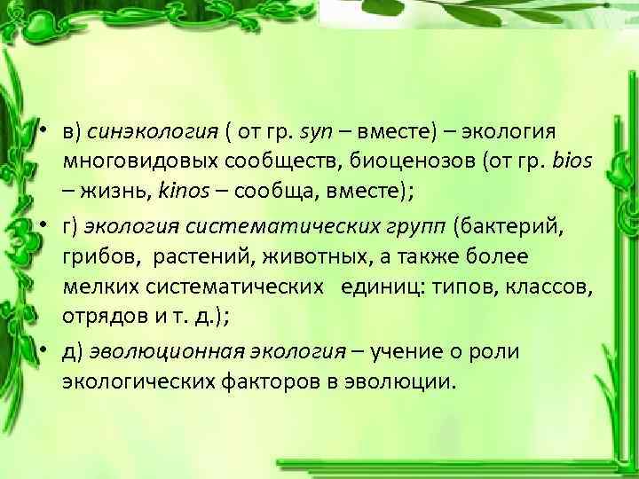  • в) синэкология ( от гр. syn – вместе) – экология многовидовых сообществ,