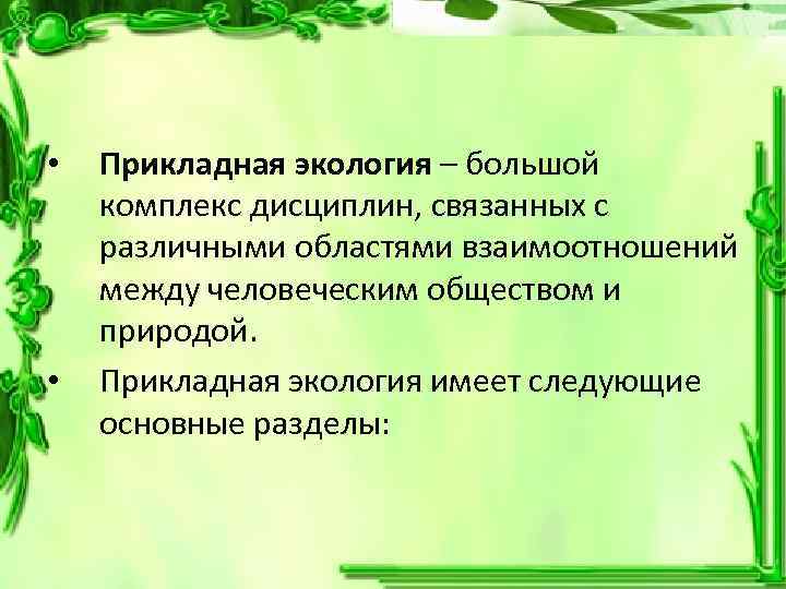 Какое значение имеют экологические знания. Прикладная экология. Сущность прикладной экологии.