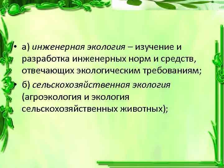  • а) инженерная экология – изучение и разработка инженерных норм и средств, отвечающих