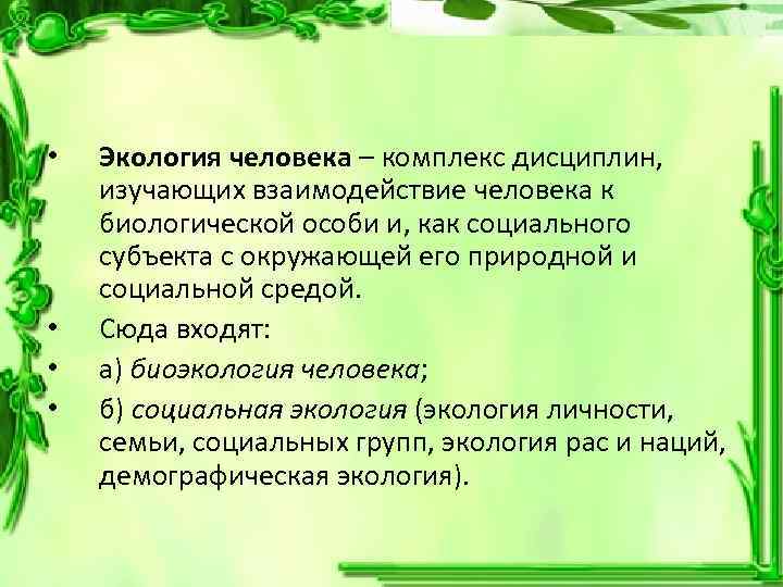  • • Экология человека – комплекс дисциплин, изучающих взаимодействие человека к биологической особи