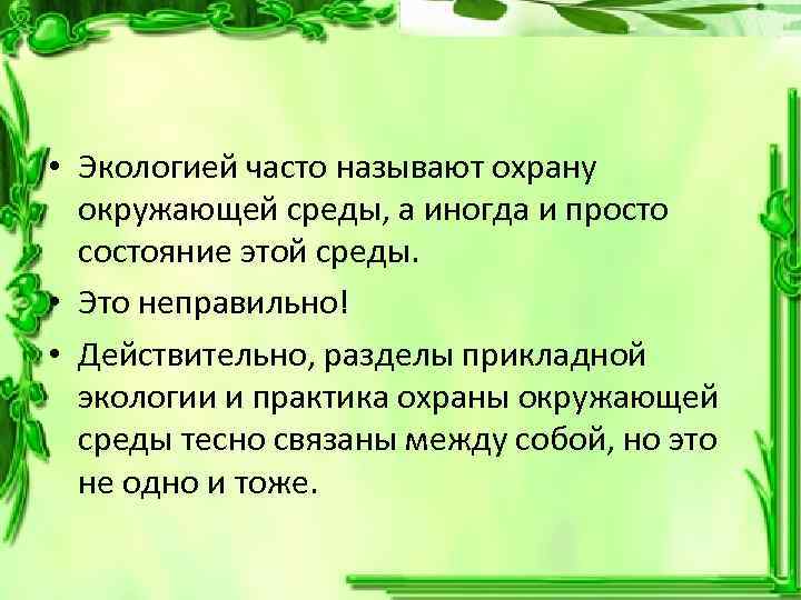  • Экологией часто называют охрану окружающей среды, а иногда и просто состояние этой