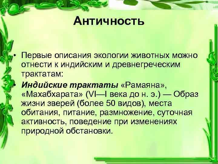 Античность • Первые описания экологии животных можно отнести к индийским и древнегреческим трактатам: •