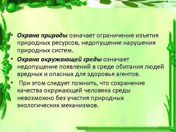  • Охрана природы означает ограничение изъятия природных ресурсов, недопущение нарушения природных систем. •