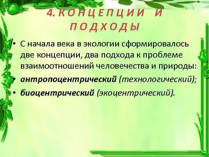 4. К О Н Ц Е П Ц И И И ПОДХОДЫ • С