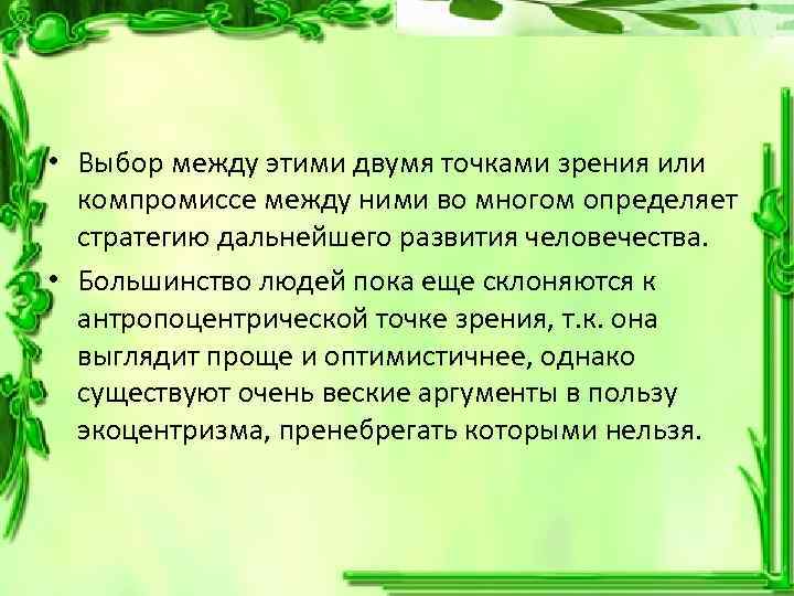  • Выбор между этими двумя точками зрения или компромиссе между ними во многом