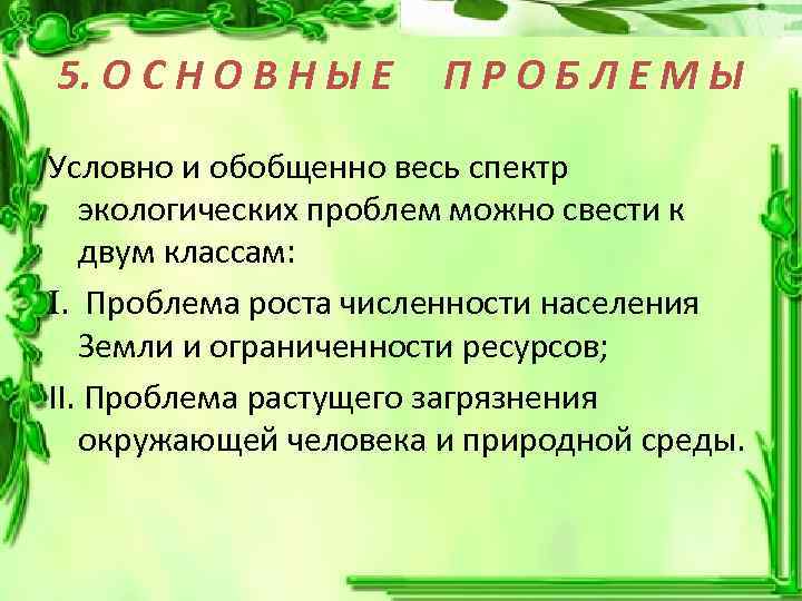 5. О С Н О В Н Ы Е ПРОБЛЕМЫ Условно и обобщенно весь