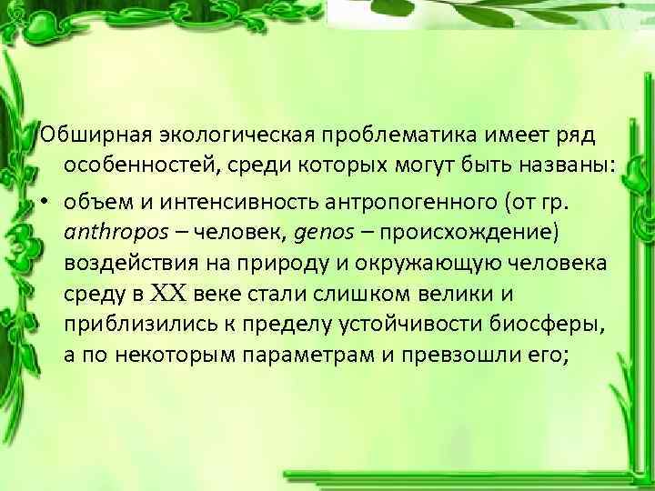 Обширная экологическая проблематика имеет ряд особенностей, среди которых могут быть названы: • объем и