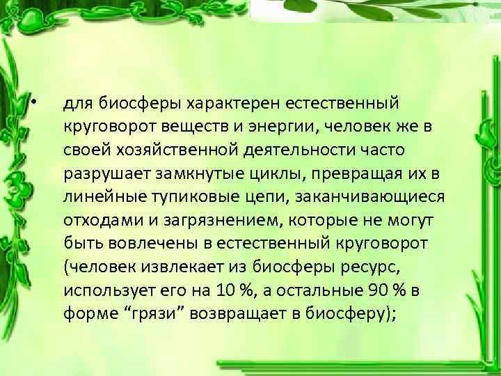  • для биосферы характерен естественный круговорот веществ и энергии, человек же в своей