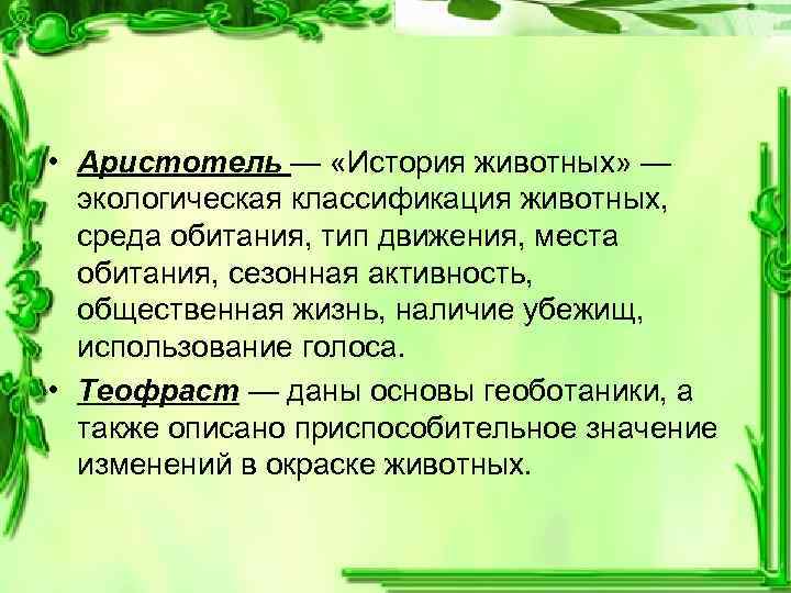  • Аристотель — «История животных» — экологическая классификация животных, среда обитания, тип движения,