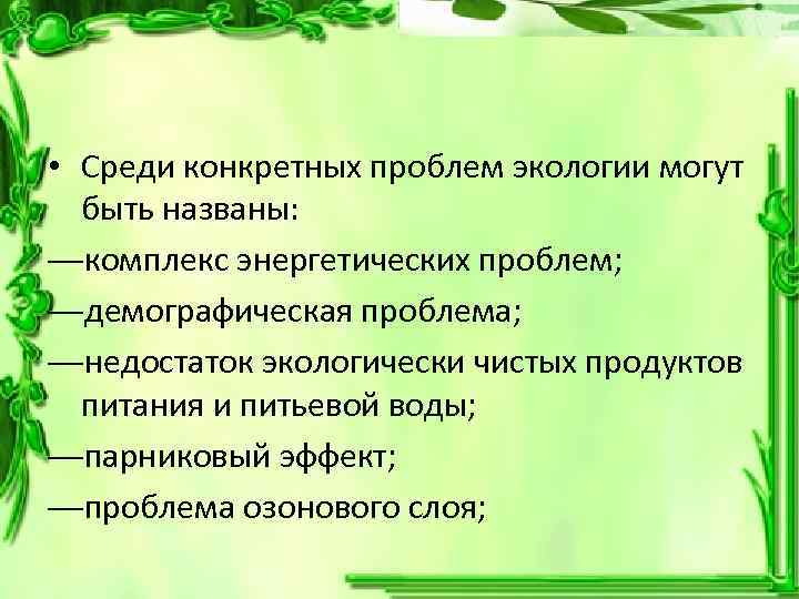  • Среди конкретных проблем экологии могут быть названы: —комплекс энергетических проблем; —демографическая проблема;