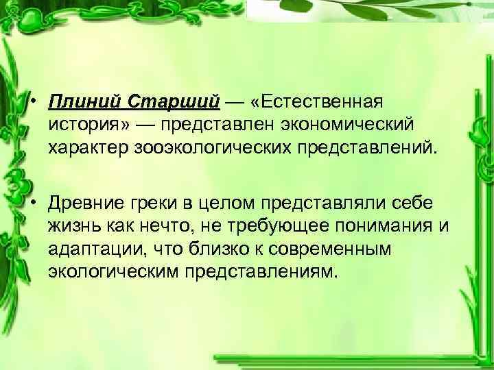  • Плиний Старший — «Естественная история» — представлен экономический характер зооэкологических представлений. •