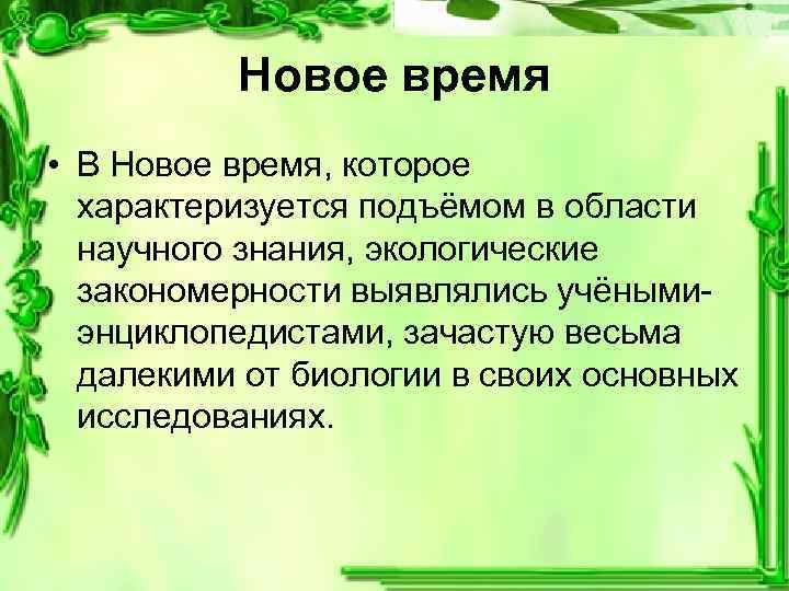 Новое время • В Новое время, которое характеризуется подъёмом в области научного знания, экологические