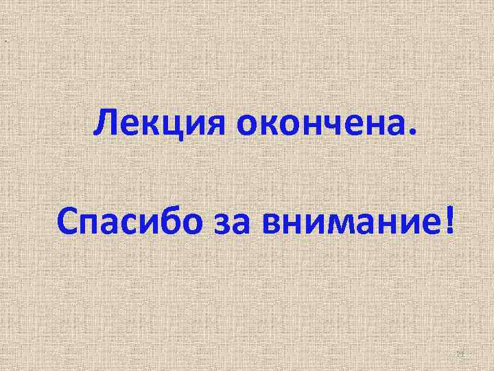 , Лекция окончена. Спасибо за внимание! 21 