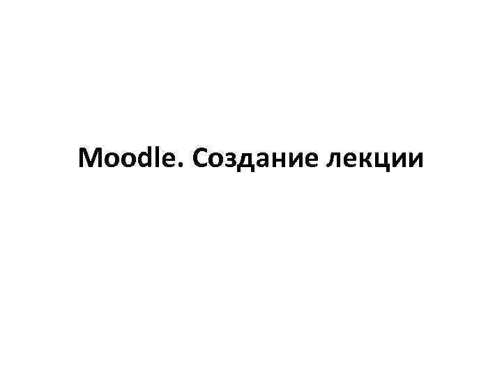 Moodle. Создание лекции 