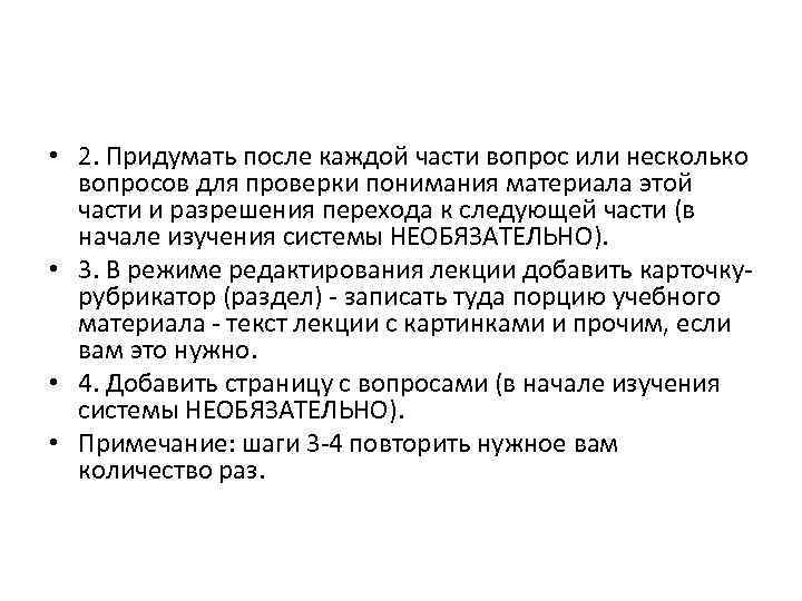  • 2. Придумать после каждой части вопрос или несколько вопросов для проверки понимания