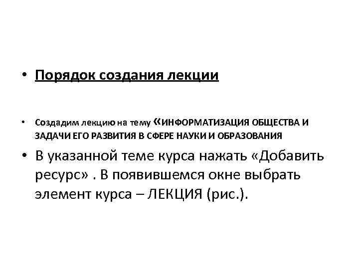  • Порядок создания лекции • Создадим лекцию на тему «ИНФОРМАТИЗАЦИЯ ОБЩЕСТВА И ЗАДАЧИ