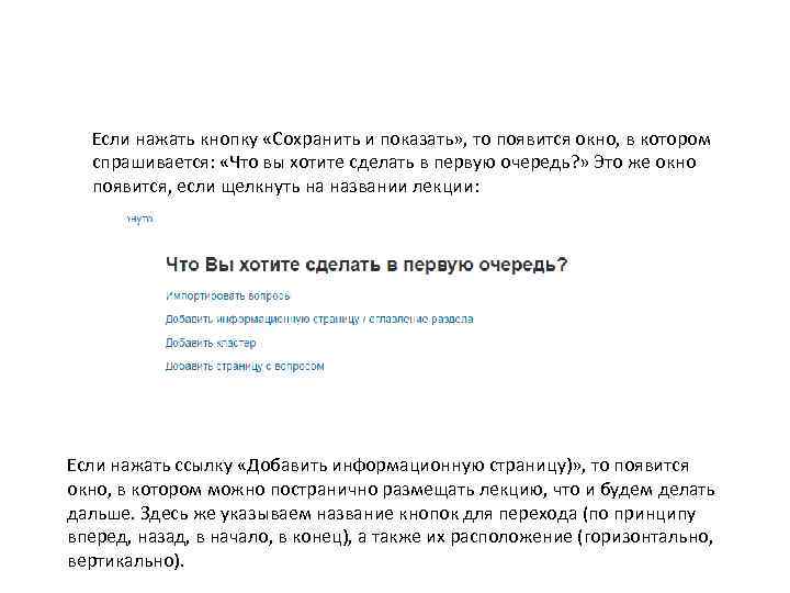 Если нажать кнопку «Сохранить и показать» , то появится окно, в котором спрашивается: «Что