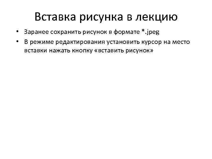 Вставка рисунка в лекцию • Заранее сохранить рисунок в формате *. jpeg • В