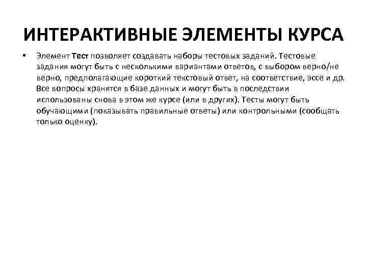 ИНТЕРАКТИВНЫЕ ЭЛЕМЕНТЫ КУРСА • Элемент Тест позволяет создавать наборы тестовых заданий. Тестовые задания могут