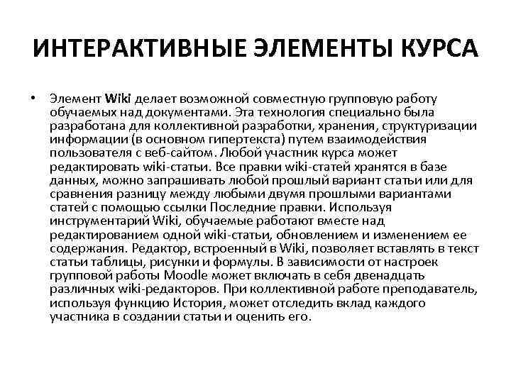ИНТЕРАКТИВНЫЕ ЭЛЕМЕНТЫ КУРСА • Элемент Wiki делает возможной совместную групповую работу обучаемых над документами.