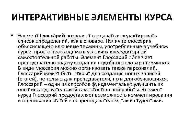 ИНТЕРАКТИВНЫЕ ЭЛЕМЕНТЫ КУРСА • Элемент Глоссарий позволяет создавать и редактировать список определений, как в