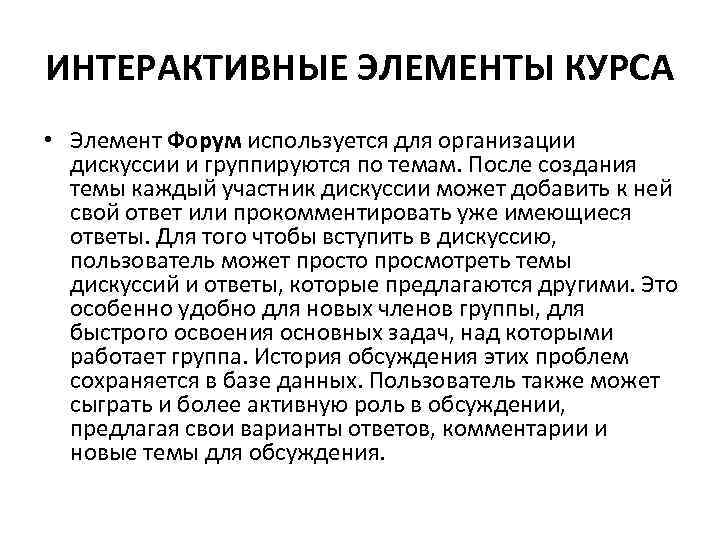 ИНТЕРАКТИВНЫЕ ЭЛЕМЕНТЫ КУРСА • Элемент Форум используется для организации дискуссии и группируются по темам.
