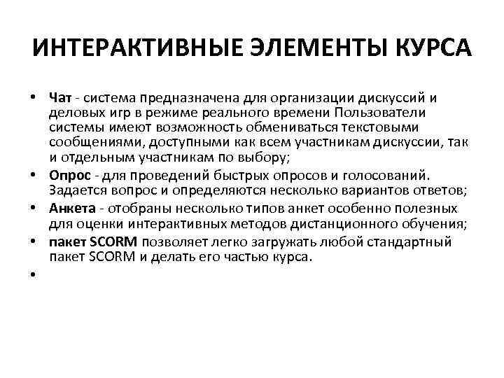 ИНТЕРАКТИВНЫЕ ЭЛЕМЕНТЫ КУРСА • Чат - система предназначена для организации дискуссий и деловых игр