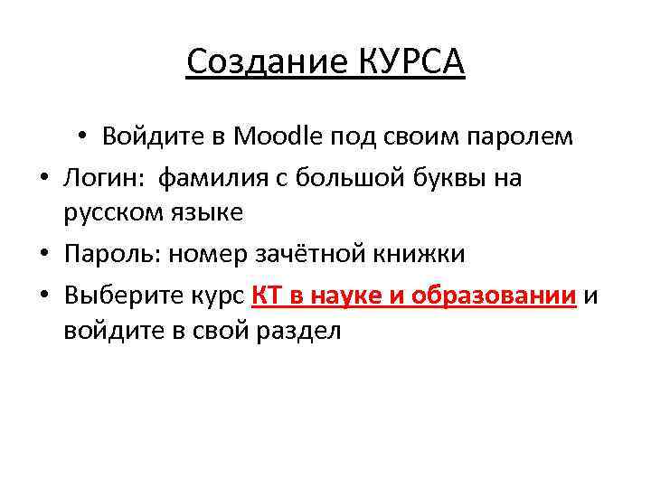 Создание КУРСА • Войдите в Moodle под своим паролем • Логин: фамилия с большой