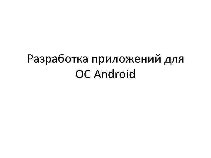 Разработка приложений для ОС Android 