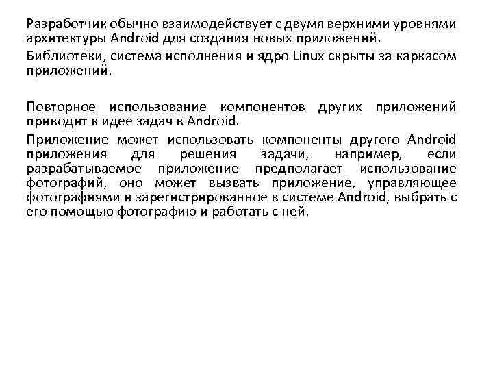 Разработчик обычно взаимодействует с двумя верхними уровнями архитектуры Android для создания новых приложений. Библиотеки,