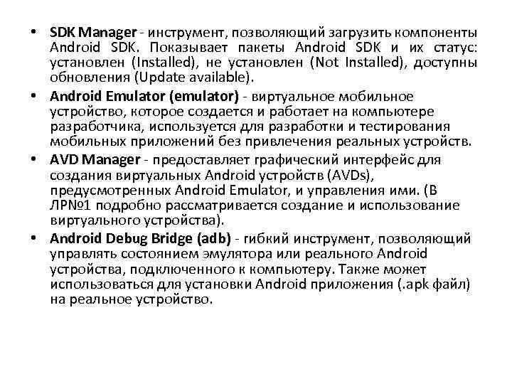  • SDK Manager - инструмент, позволяющий загрузить компоненты Android SDK. Показывает пакеты Android