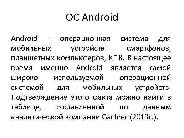 ОС Android - операционная система для мобильных устройств: смартфонов, планшетных компьютеров, КПК. В настоящее